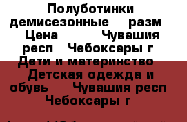 Полуботинки демисезонные 21 разм. › Цена ­ 400 - Чувашия респ., Чебоксары г. Дети и материнство » Детская одежда и обувь   . Чувашия респ.,Чебоксары г.